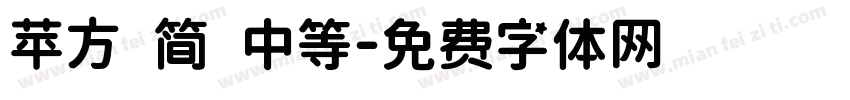 苹方 简 中等字体转换